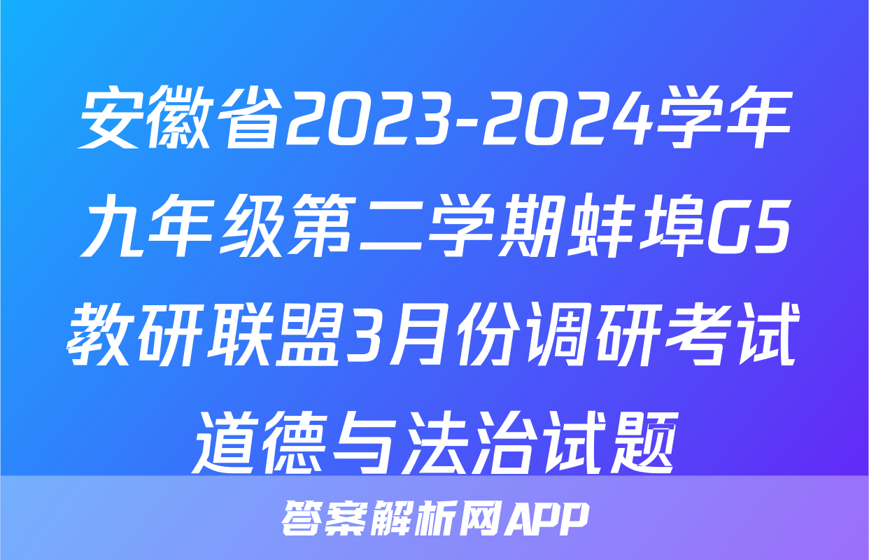 安徽省2023-2024学年九年级第二学期蚌埠G5教研联盟3月份调研考试道德与法治试题