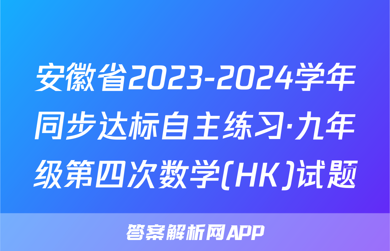 安徽省2023-2024学年同步达标自主练习·九年级第四次数学(HK)试题