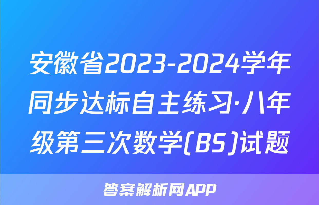 安徽省2023-2024学年同步达标自主练习·八年级第三次数学(BS)试题