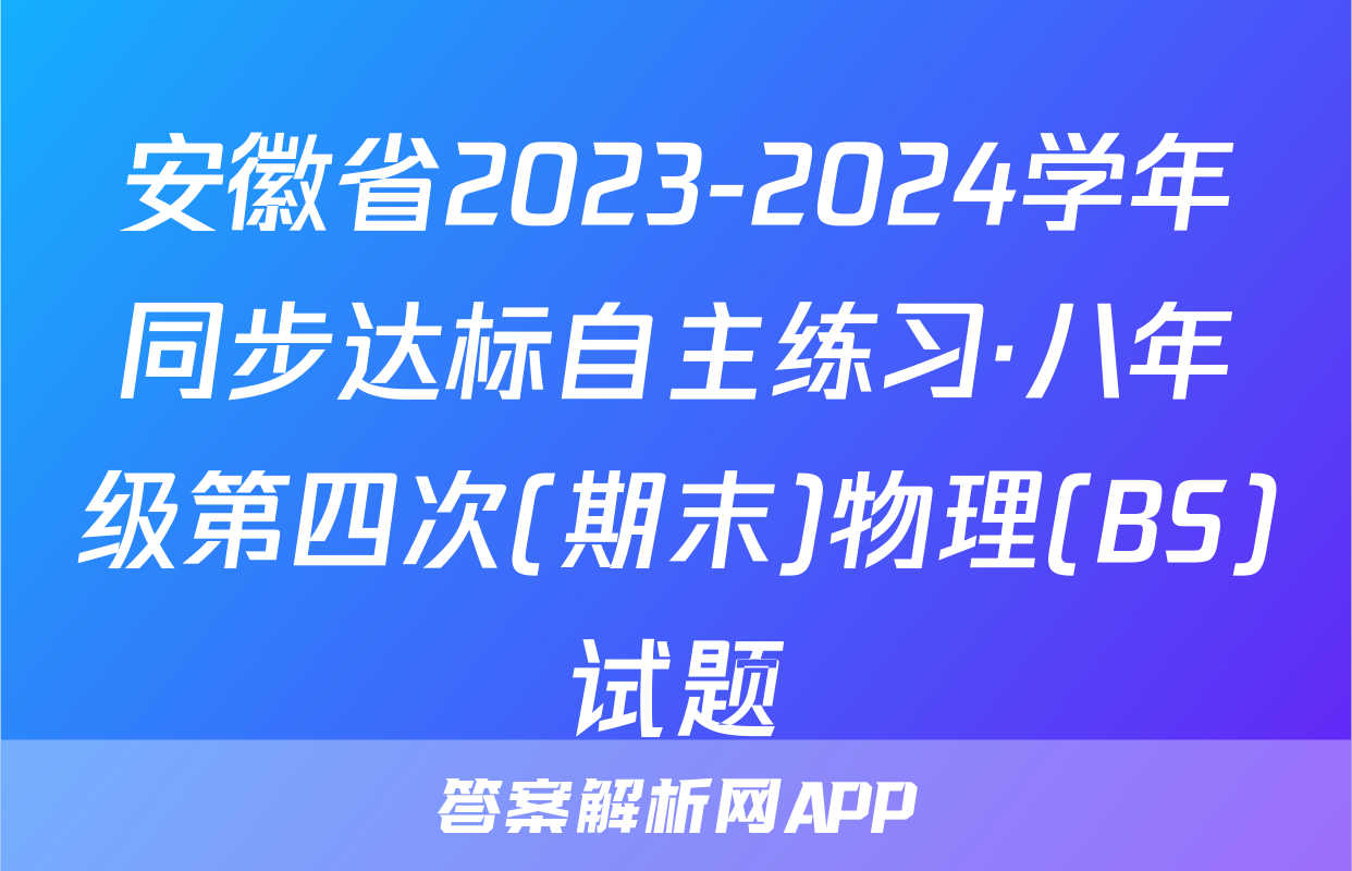 安徽省2023-2024学年同步达标自主练习·八年级第四次(期末)物理(BS)试题