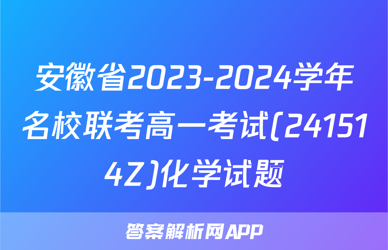 安徽省2023-2024学年名校联考高一考试(241514Z)化学试题