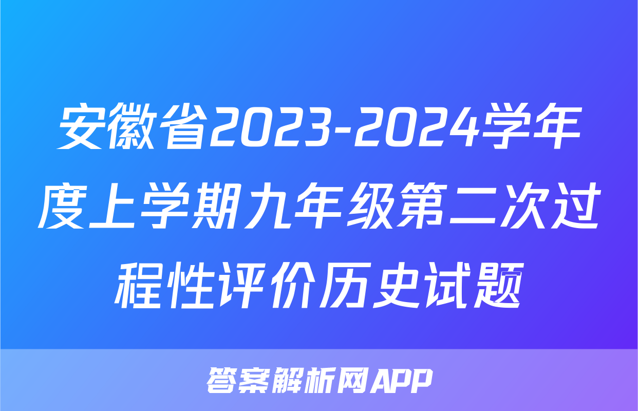 安徽省2023-2024学年度上学期九年级第二次过程性评价历史试题