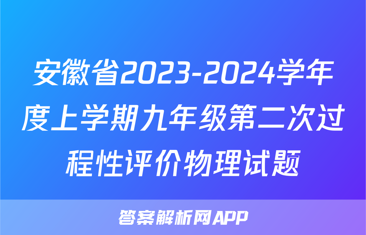 安徽省2023-2024学年度上学期九年级第二次过程性评价物理试题