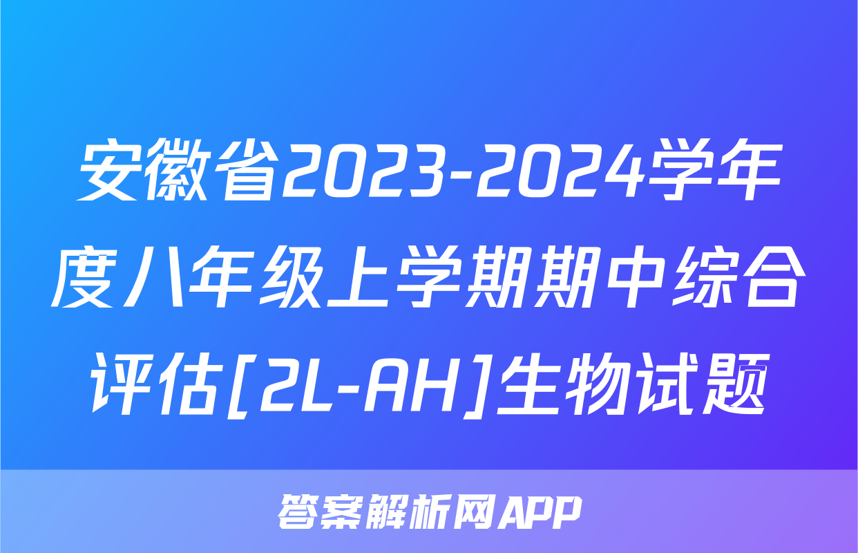 安徽省2023-2024学年度八年级上学期期中综合评估[2L-AH]生物试题
