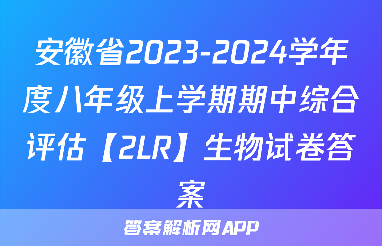 安徽省2023-2024学年度八年级上学期期中综合评估【2LR】生物试卷答案
