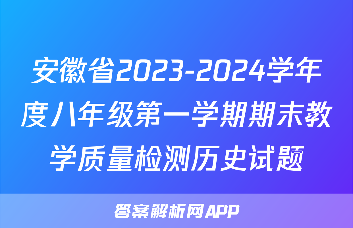 安徽省2023-2024学年度八年级第一学期期末教学质量检测历史试题