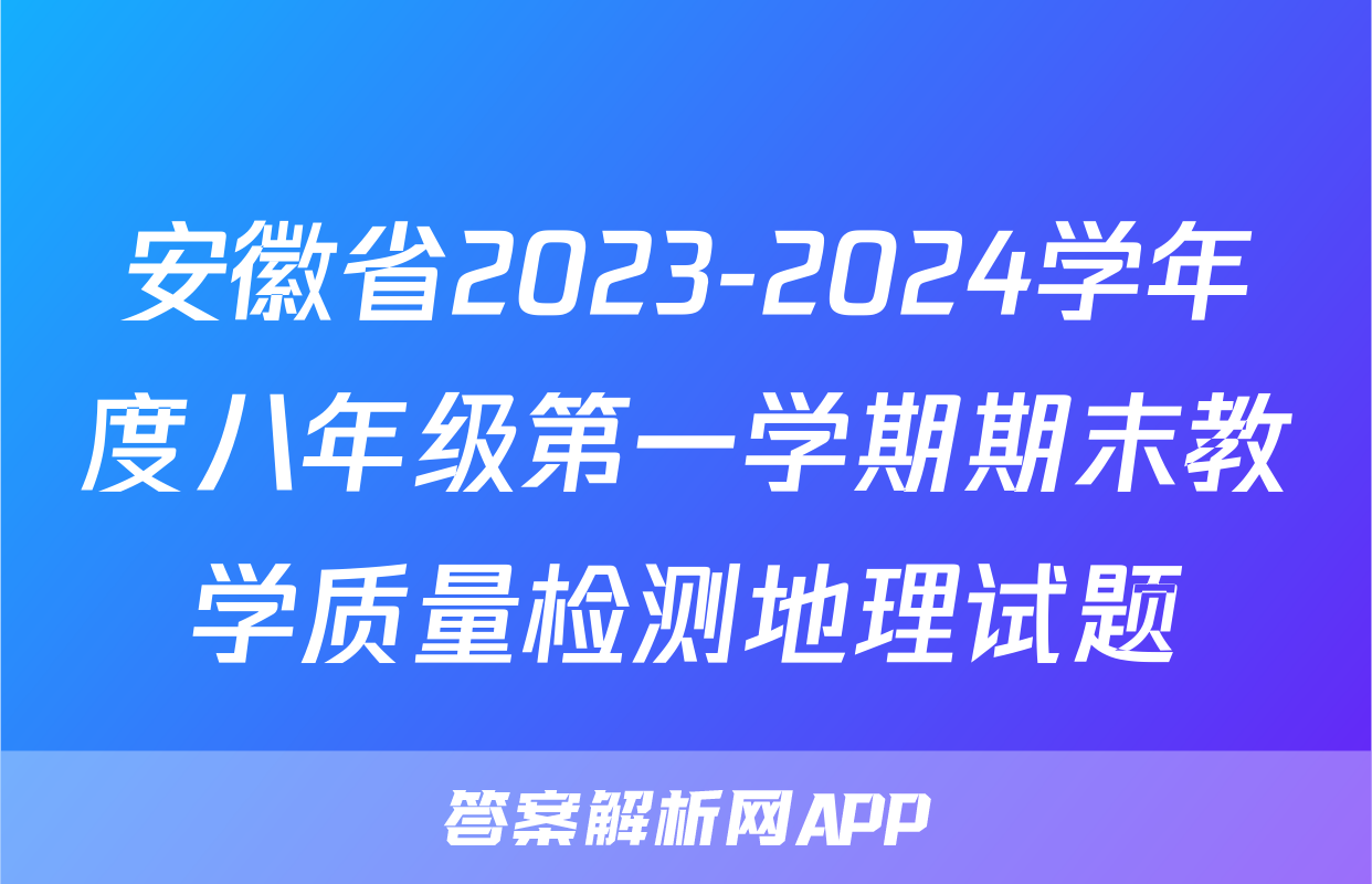 安徽省2023-2024学年度八年级第一学期期末教学质量检测地理试题