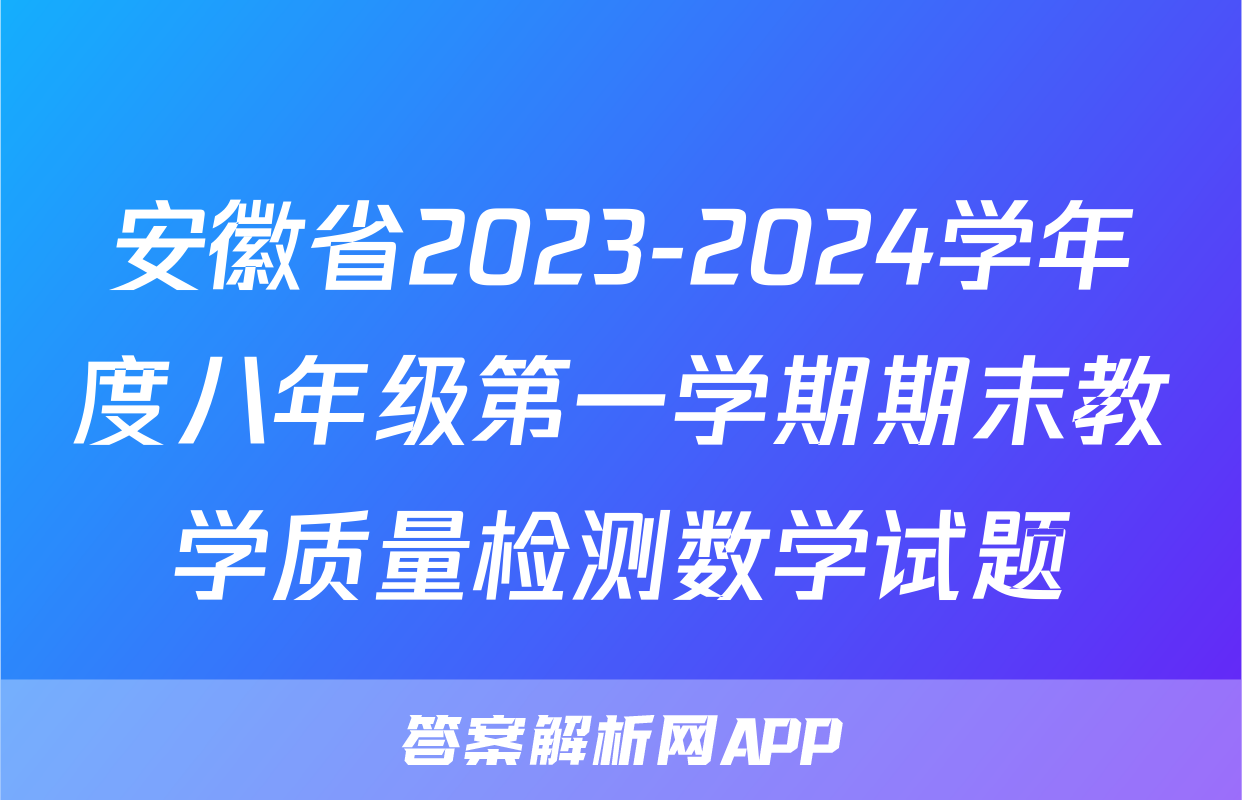 安徽省2023-2024学年度八年级第一学期期末教学质量检测数学试题