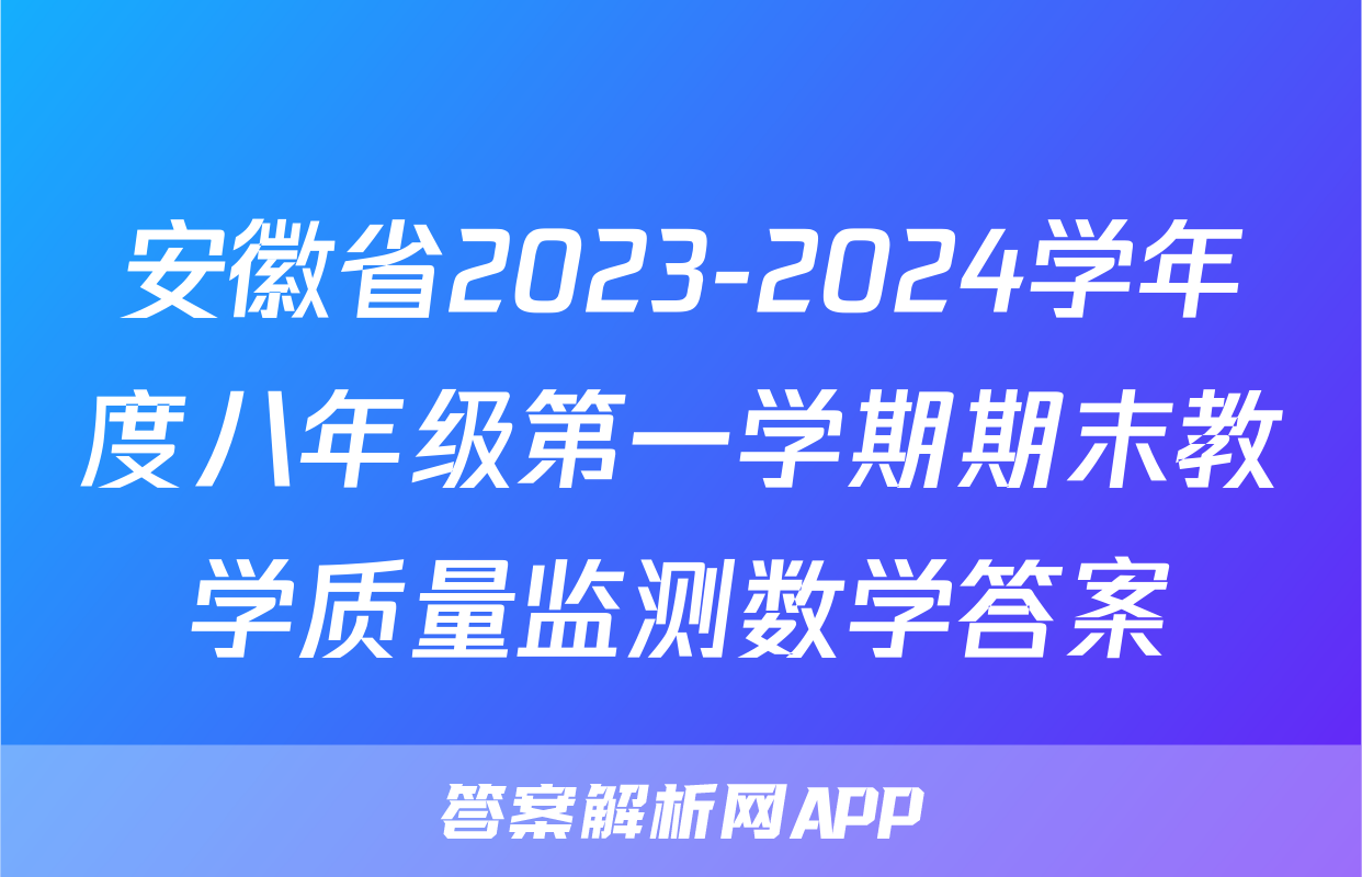 安徽省2023-2024学年度八年级第一学期期末教学质量监测数学答案