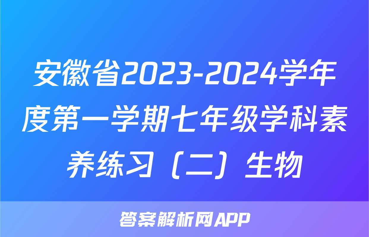 安徽省2023-2024学年度第一学期七年级学科素养练习（二）生物
