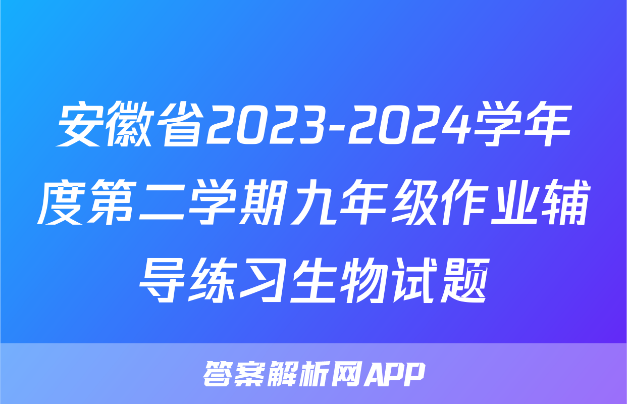 安徽省2023-2024学年度第二学期九年级作业辅导练习生物试题