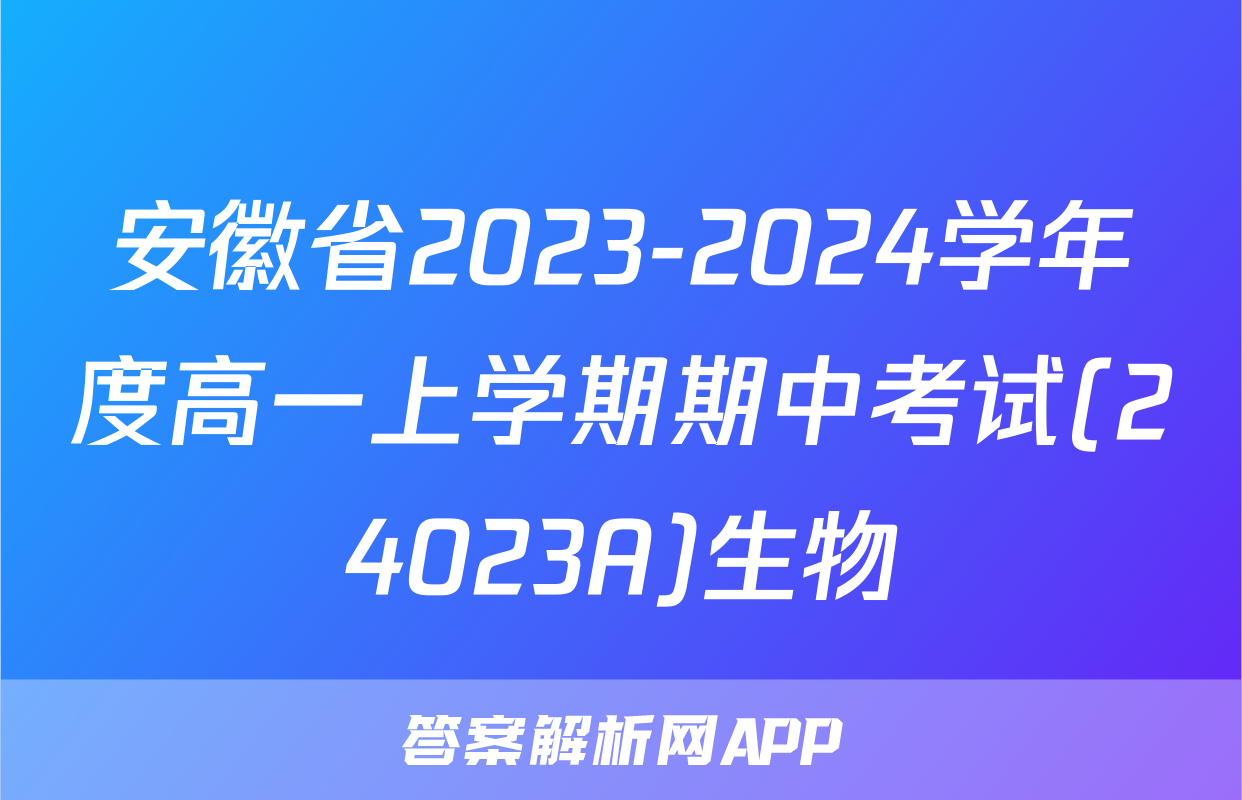 安徽省2023-2024学年度高一上学期期中考试(24023A)生物