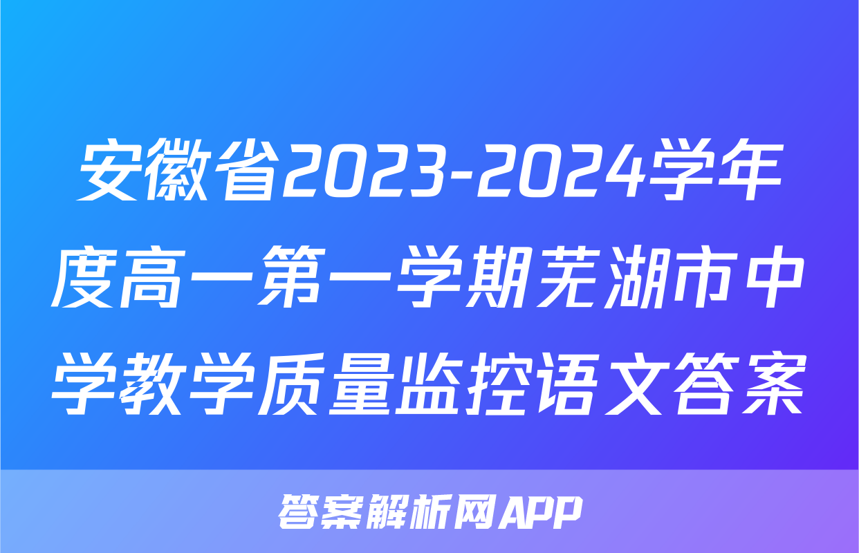 安徽省2023-2024学年度高一第一学期芜湖市中学教学质量监控语文答案