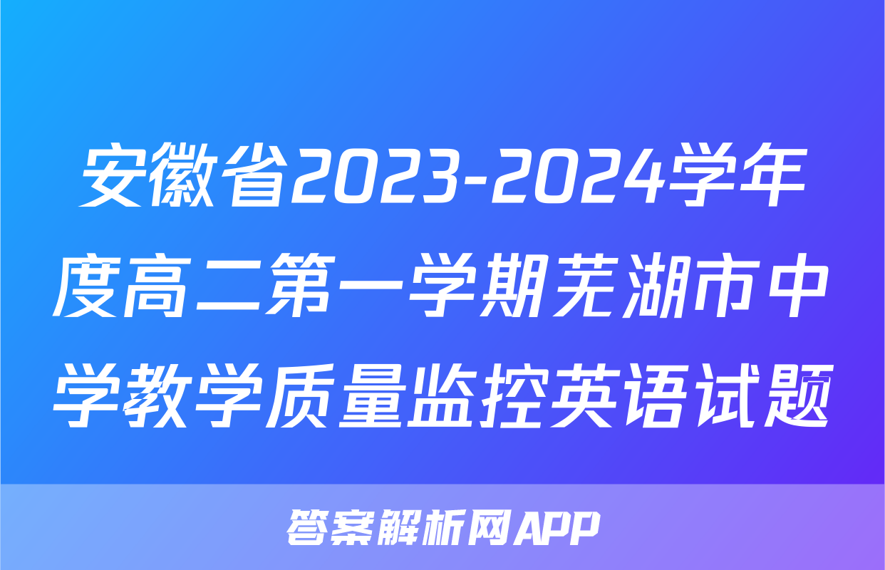 安徽省2023-2024学年度高二第一学期芜湖市中学教学质量监控英语试题