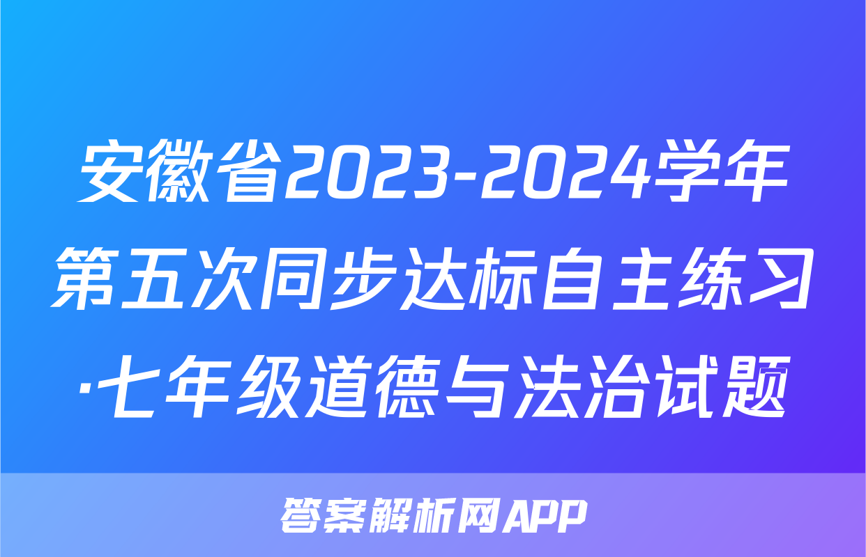 安徽省2023-2024学年第五次同步达标自主练习·七年级道德与法治试题