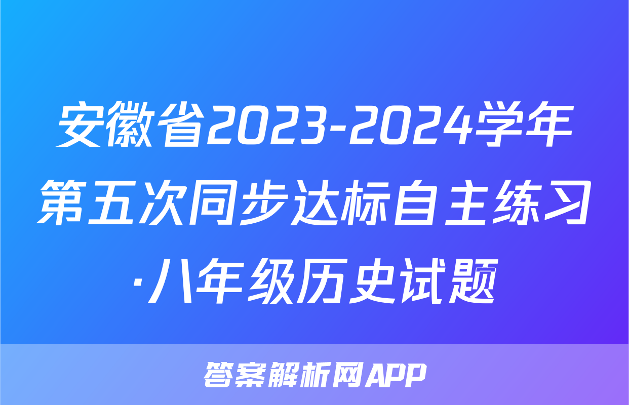 安徽省2023-2024学年第五次同步达标自主练习·八年级历史试题