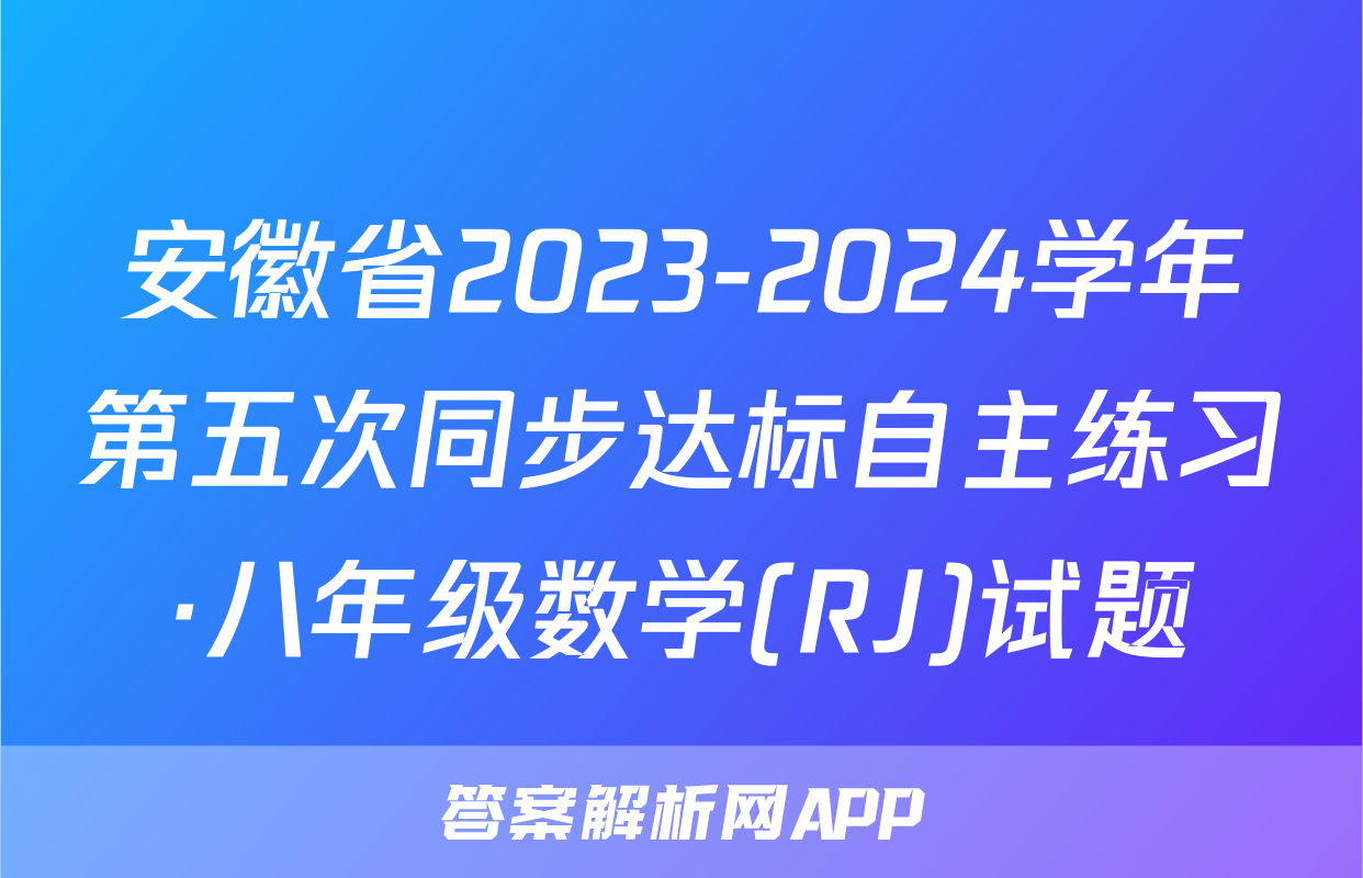 安徽省2023-2024学年第五次同步达标自主练习·八年级数学(RJ)试题