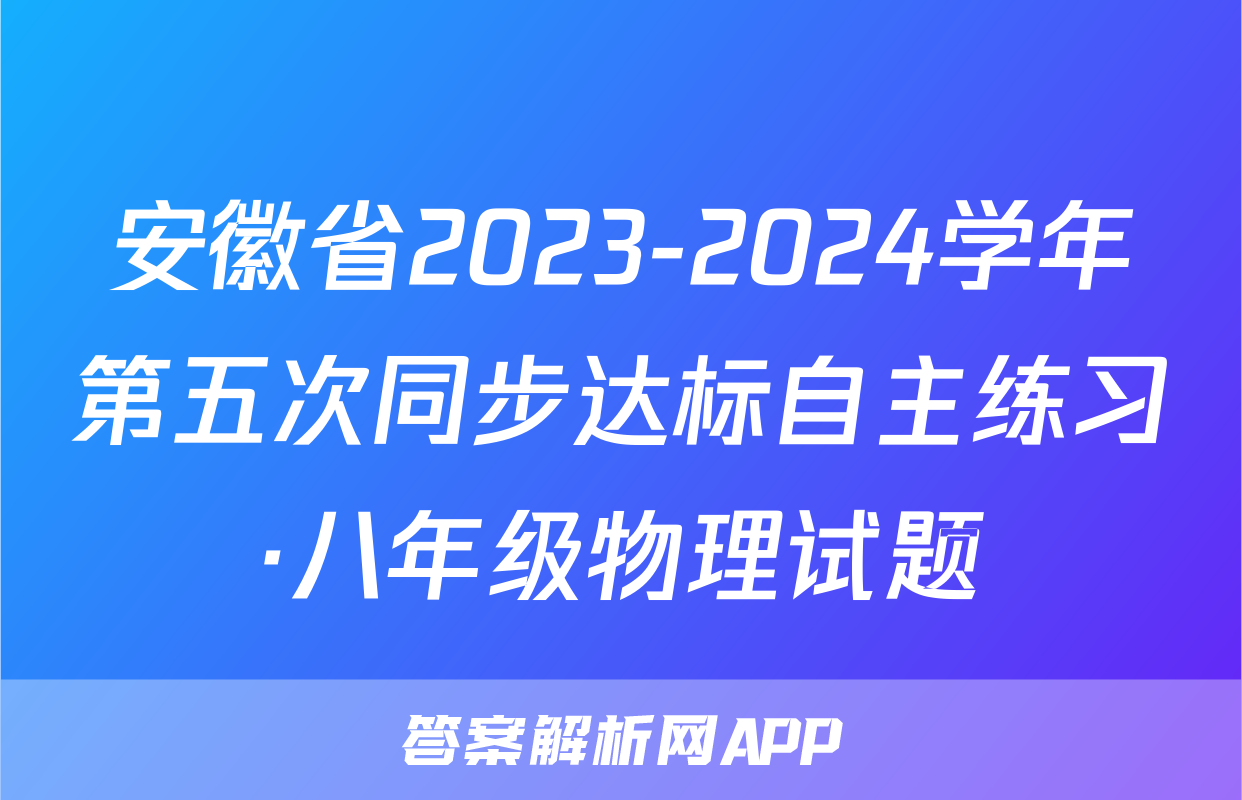 安徽省2023-2024学年第五次同步达标自主练习·八年级物理试题