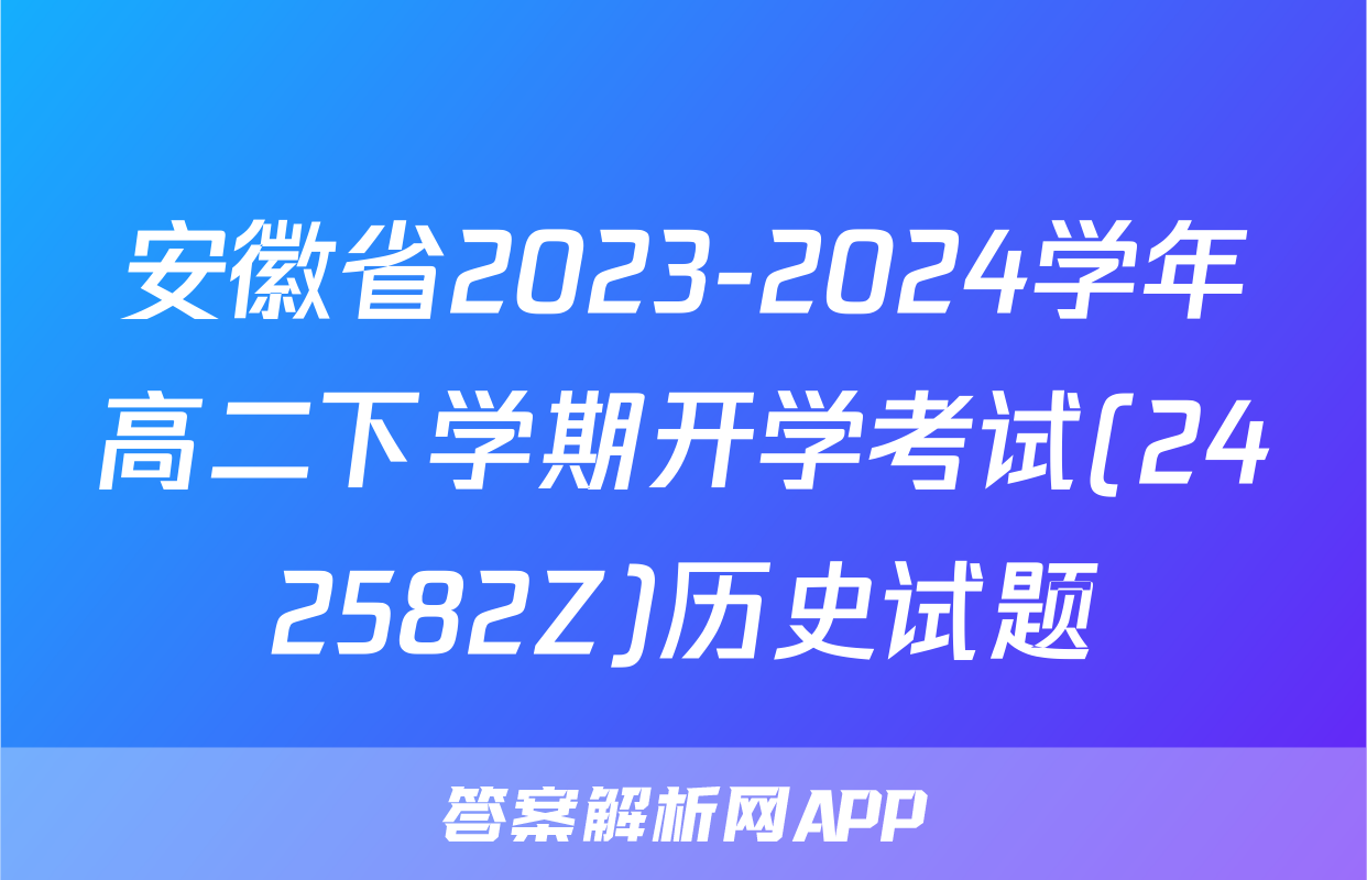 安徽省2023-2024学年高二下学期开学考试(242582Z)历史试题