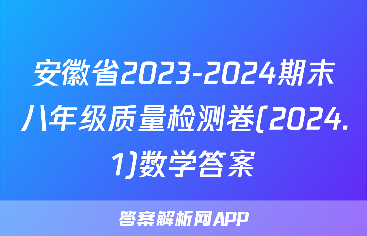 安徽省2023-2024期末八年级质量检测卷(2024.1)数学答案