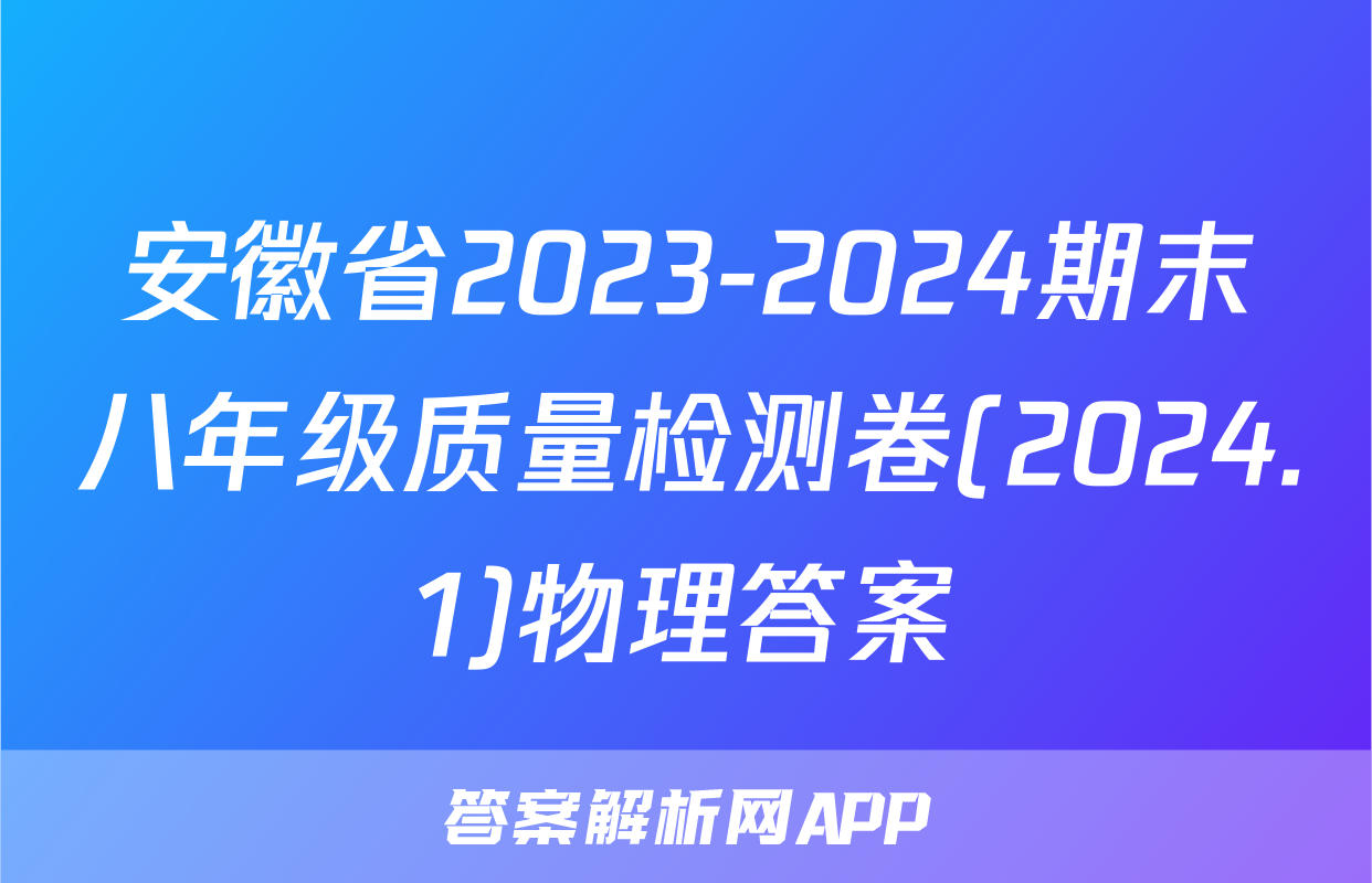 安徽省2023-2024期末八年级质量检测卷(2024.1)物理答案