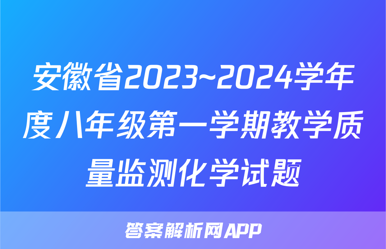 安徽省2023~2024学年度八年级第一学期教学质量监测化学试题