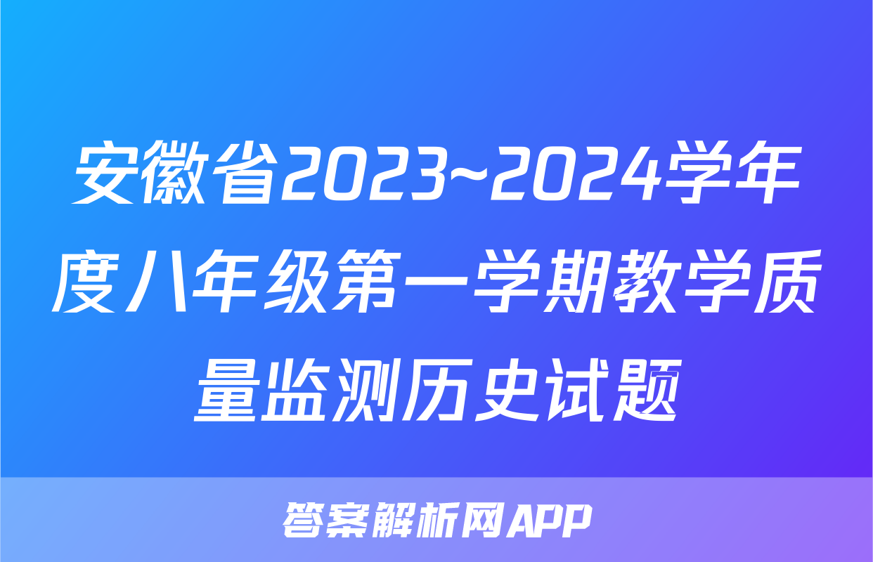安徽省2023~2024学年度八年级第一学期教学质量监测历史试题