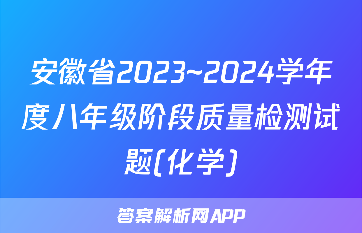 安徽省2023~2024学年度八年级阶段质量检测试题(化学)