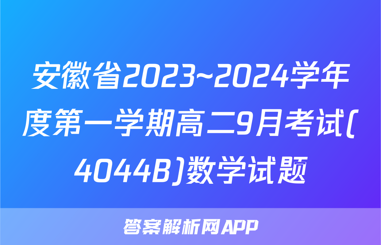 安徽省2023~2024学年度第一学期高二9月考试(4044B)数学试题