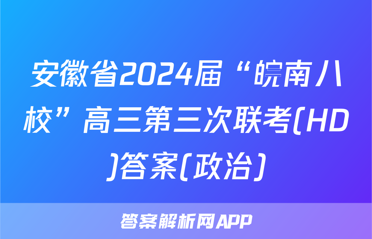 安徽省2024届“皖南八校”高三第三次联考(HD)答案(政治)