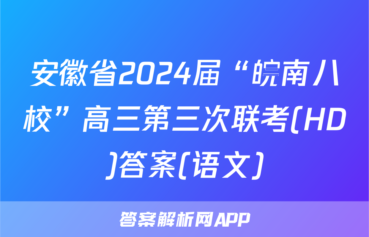 安徽省2024届“皖南八校”高三第三次联考(HD)答案(语文)
