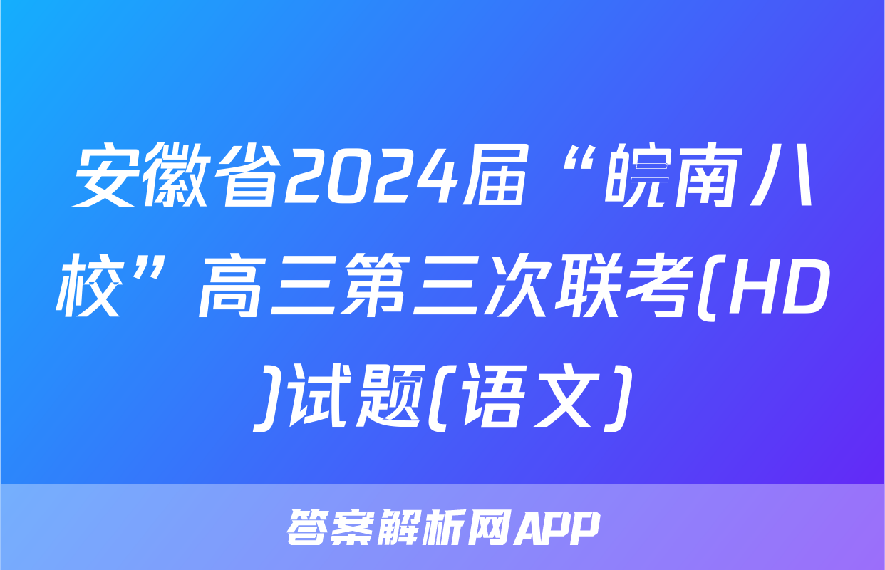 安徽省2024届“皖南八校”高三第三次联考(HD)试题(语文)