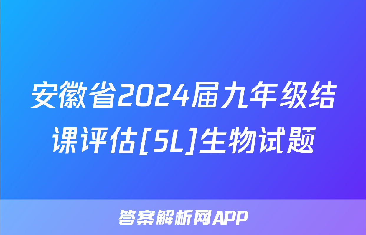 安徽省2024届九年级结课评估[5L]生物试题