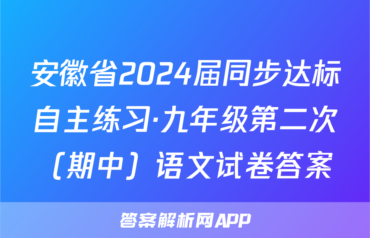 安徽省2024届同步达标自主练习·九年级第二次（期中）语文试卷答案