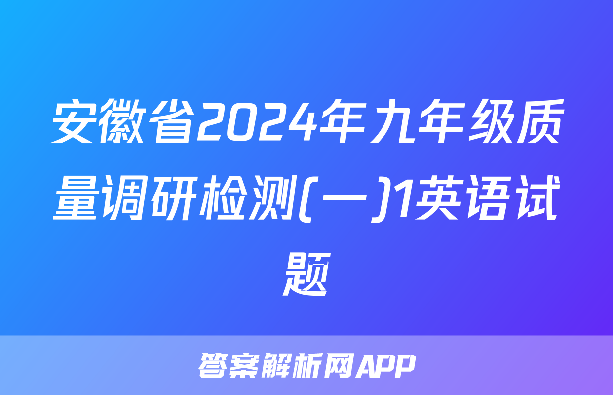安徽省2024年九年级质量调研检测(一)1英语试题