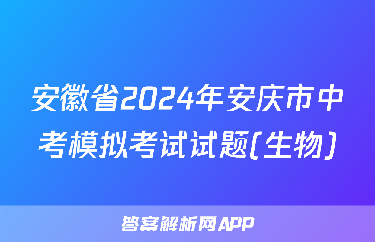 安徽省2024年安庆市中考模拟考试试题(生物)