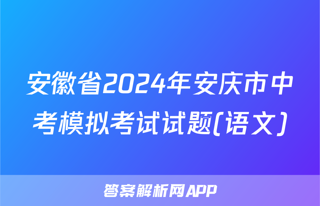安徽省2024年安庆市中考模拟考试试题(语文)