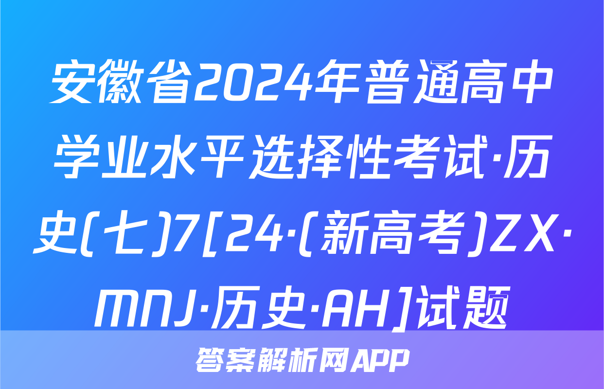 安徽省2024年普通高中学业水平选择性考试·历史(七)7[24·(新高考)ZX·MNJ·历史·AH]试题