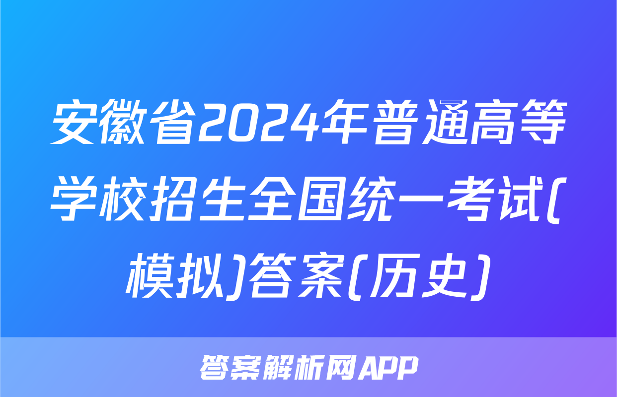安徽省2024年普通高等学校招生全国统一考试(模拟)答案(历史)