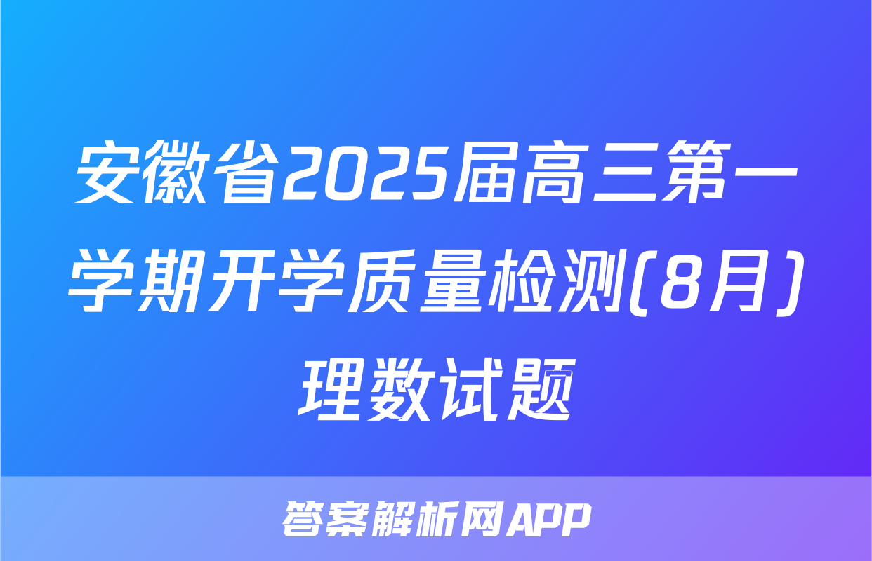 安徽省2025届高三第一学期开学质量检测(8月)理数试题