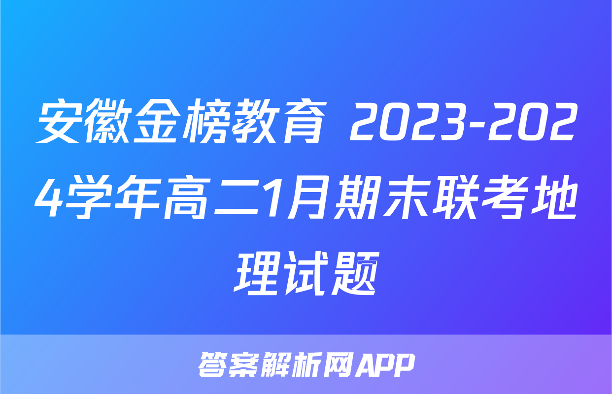 安徽金榜教育 2023-2024学年高二1月期末联考地理试题