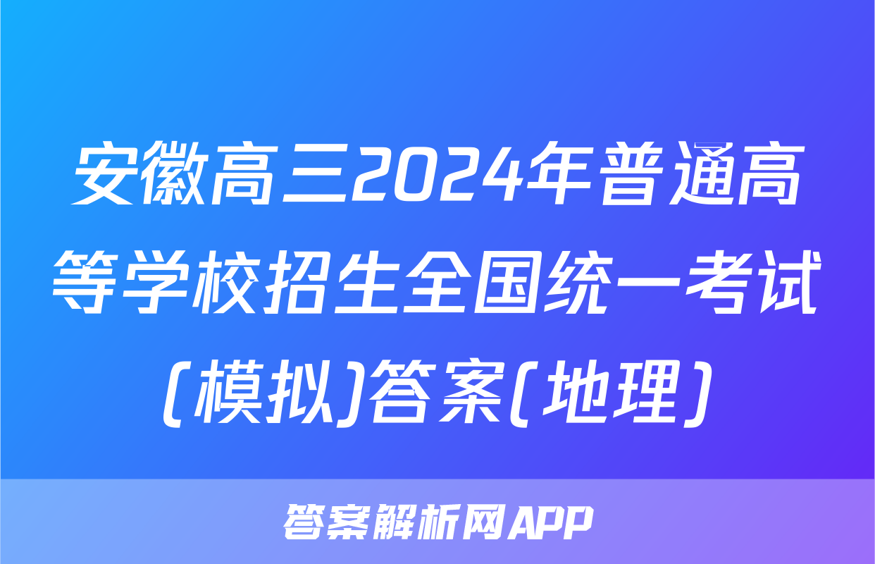 安徽高三2024年普通高等学校招生全国统一考试(模拟)答案(地理)