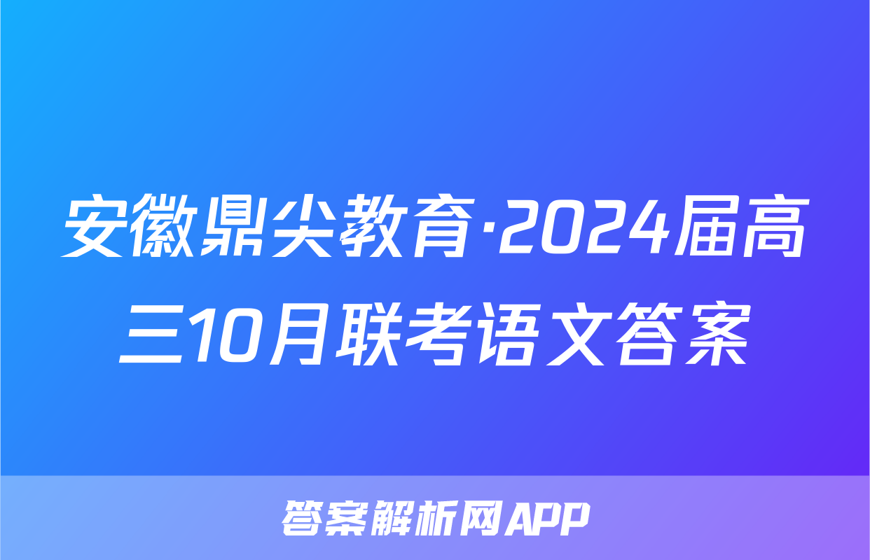安徽鼎尖教育·2024届高三10月联考语文答案
