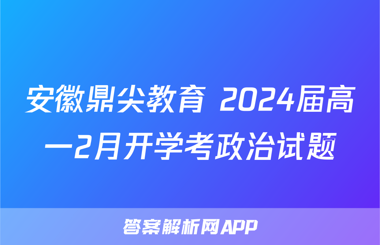 安徽鼎尖教育 2024届高一2月开学考政治试题