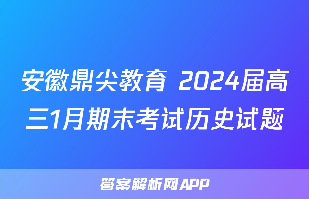 安徽鼎尖教育 2024届高三1月期末考试历史试题