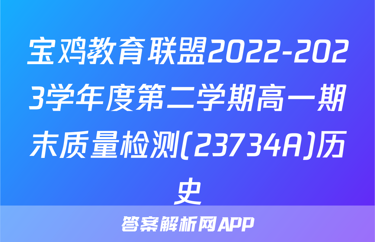 宝鸡教育联盟2022-2023学年度第二学期高一期末质量检测(23734A)历史