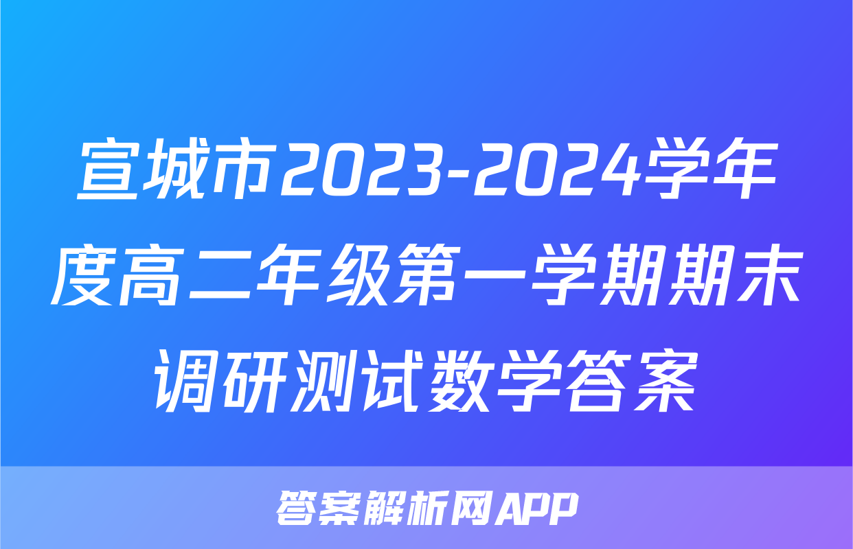 宣城市2023-2024学年度高二年级第一学期期末调研测试数学答案