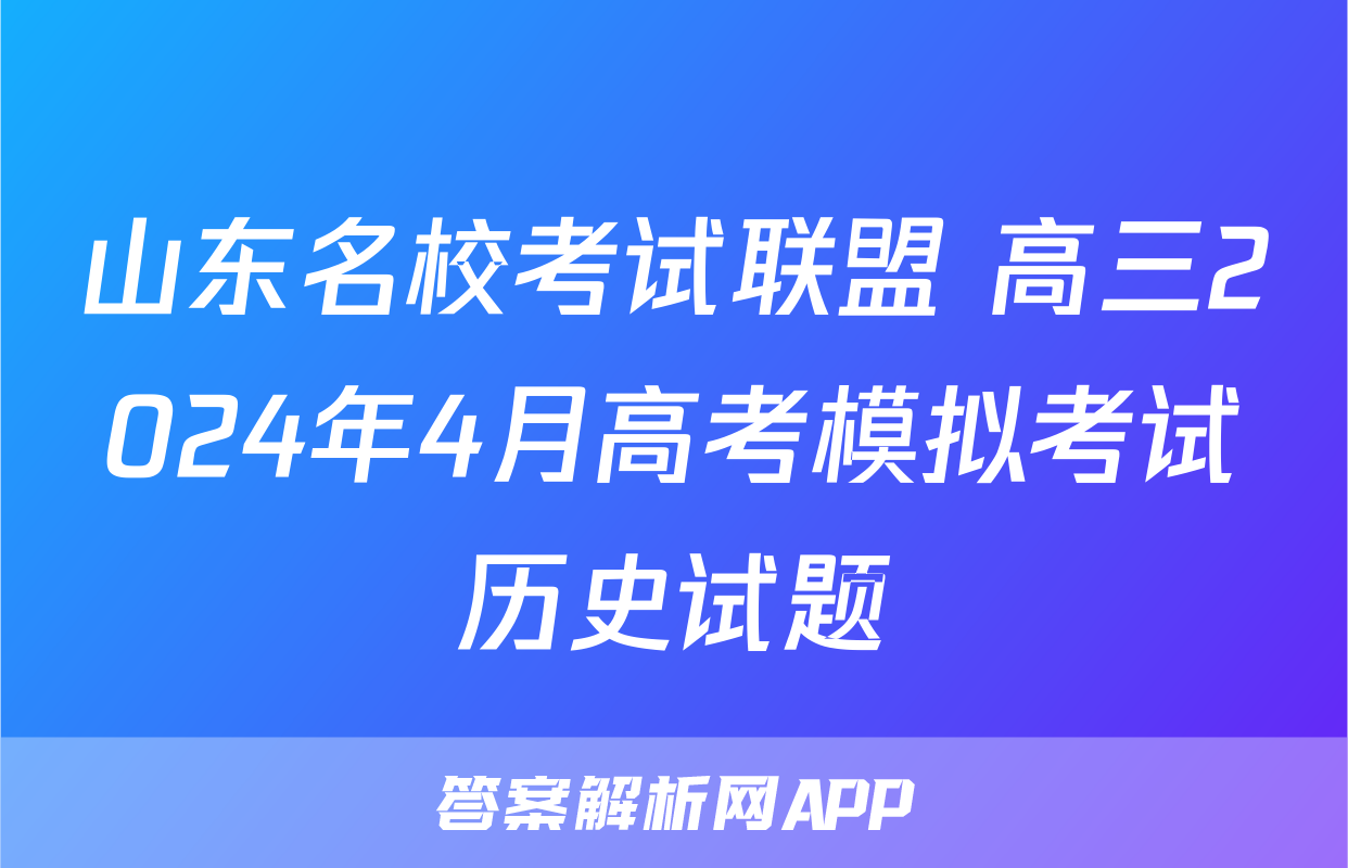 山东名校考试联盟 高三2024年4月高考模拟考试历史试题