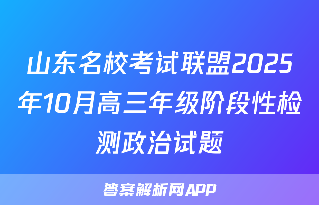 山东名校考试联盟2025年10月高三年级阶段性检测政治试题