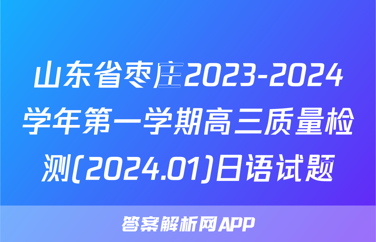 山东省枣庄2023-2024学年第一学期高三质量检测(2024.01)日语试题